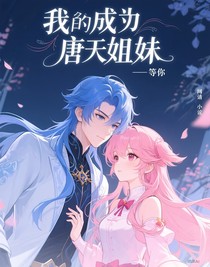 我成了唐三妹妹