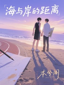 海與岸的距離