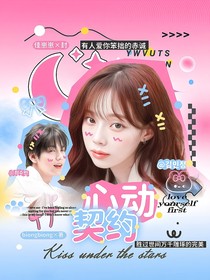 歡樂頌：心動(dòng)契約