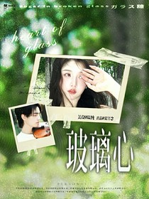 蒲熠星：玻璃心