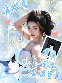 蒲熠星：你是我的熠熠星光
