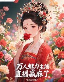 万人迷在直播间赢麻了