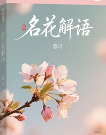 名花解語