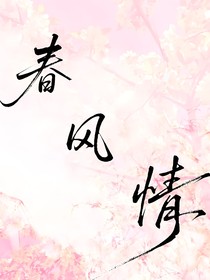 春風情