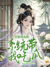 穿越到南朝：系統(tǒng)帶我吃瓜