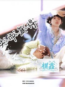 祺鑫：失而復得的Omega