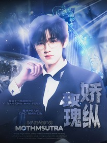 文軒：玫瑰嬌縱