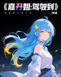 凹凸世界：嘉姐驾到