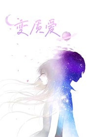 变质爱