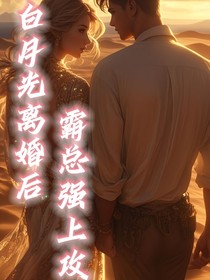 白月光離婚后，霸總強(qiáng)上攻