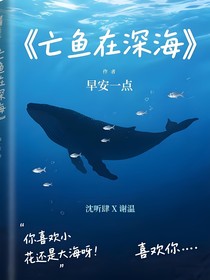 亡鱼在深海