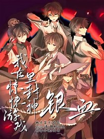 惊封：银血