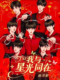TNT：我與星光同在