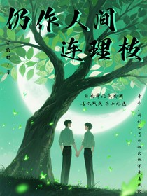 仍作人間連理枝