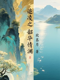 追凌之韶華夢(mèng)瀾