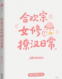 合歡宗女修撩漢日常
