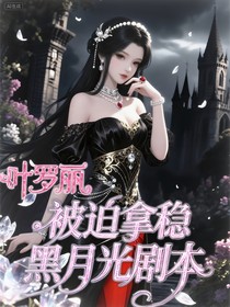 葉羅麗：被迫拿穩(wěn)黑月光劇本