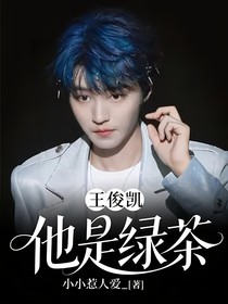 王俊凱：他是綠茶