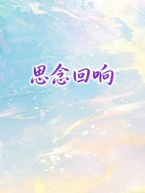 奇文桂瑞：思念回响