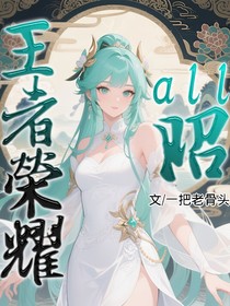 王者榮耀：all昭