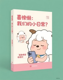 喜懶：我們的小日常