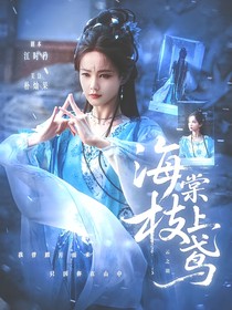 云之羽：海棠枝上鳶