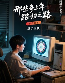 那些年踏上的不歸之路