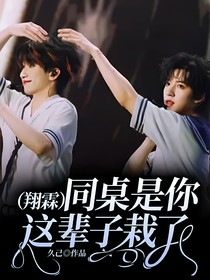 （翔霖）同桌是你，這輩子栽了
