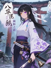 八華繚亂：撫子之契