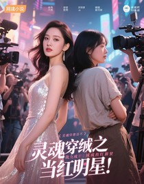 魂穿之我成了當(dāng)紅女星