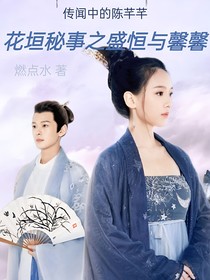 傳聞中的陳芊芊：花垣秘事之盛恒與馨馨