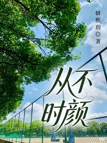 從不時顏