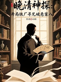 晚清神探：开局铁厂寻兄破悬案