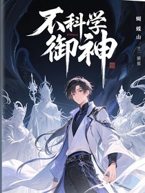 不科學(xué)御神