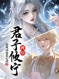 神印：君子攸宁