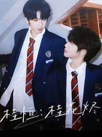 桂恒：桂花燼