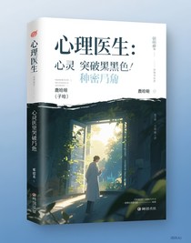 心理醫(yī)生：心靈里的隱秘角落
