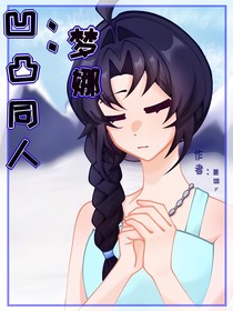 凹凸同人：夢娜