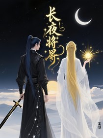 長(zhǎng)夜將星