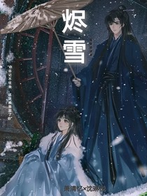 燼雪