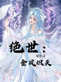 絕世：金鳳熾天