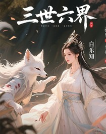 三世六界