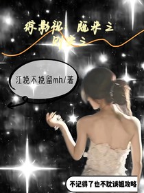 綜影視：既來之，則安之