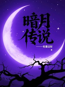 暗月傳說：炎之旅
