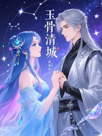 玉骨傾城