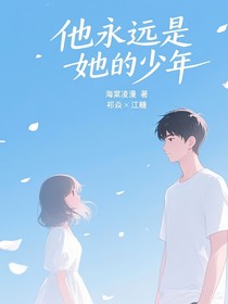 他永遠(yuǎn)是她的少年