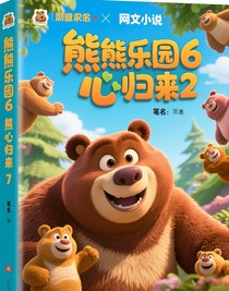 熊熊樂園6熊熊樂園7