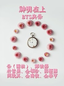 BTS與你故事合集
