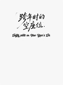 跨年时的空座位