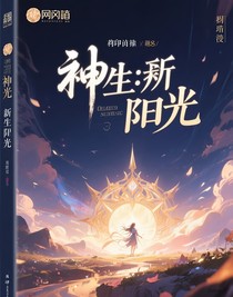 神印：新生的曙光